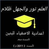 اعدادية الاصفياء للبنين