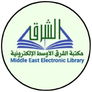 📘 مكتبة الشرق الأوسط 📘