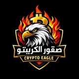صقور الكريبتو _ Crypto Eagles 🦅