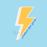 مجتمع البرق الجرافيكي ⚡