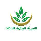 الهيئة العامة للزكاة