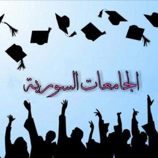 الجامعات السورية 🩵 💛