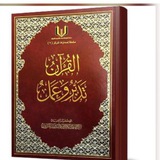 قناة القران تدبر وعمل