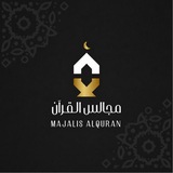 مجالس القُرآن