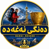 دەنگـــی نــەغــەدە