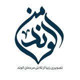 الوند من