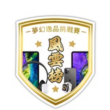 【夢幻逸品挑戰賽】2025風雲榜