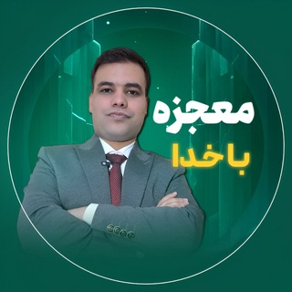 دوره معجزه خدا (1)