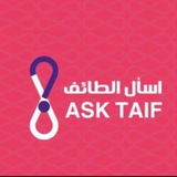 اسأل الطائف