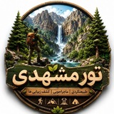 تور مشهدی