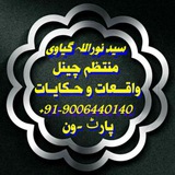 واقــعات و حـکایـات