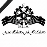 دانشکده فنی دانشگاه تهران