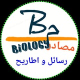 رسائل و اطاريح Biology