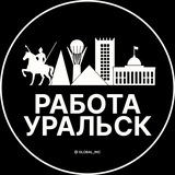 Работа в Уральске