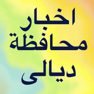 اخبار محافظة ديالى
