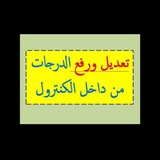 تعديل رفع درجات المجموع الدرجات الكنترول @MRECA