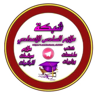 شبكة ملازم السادس الاعدادي