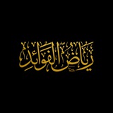 رياض الفوائد