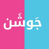 جَوْشَن