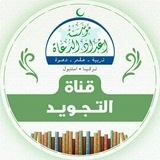 الأحكام المطلوبة في التجويد