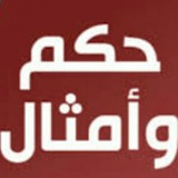 امثال و حكم
