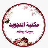 مكتبة التجويد (الموحدات)