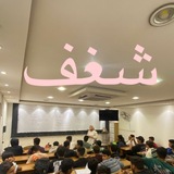 شغف