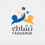 أكاديمية تشارك للتدريب والتأهيل القيادي
