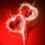 💞 بوح القلوب 💞