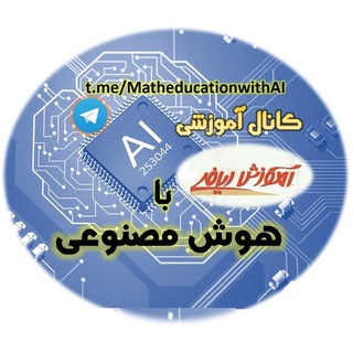آموزش ریاضی با هوش مصنوعی