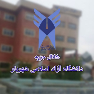 جزوه دانشگاه آزاد شهریار