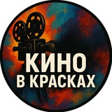 🎬 Кино в красках