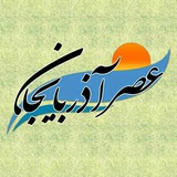 عصرآذربایجان