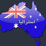 ایرانیان مقیم استرالیا