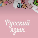 Тайны русского языка