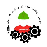 بهداشت حرفه ای و ایمنی کار ایران