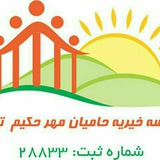 موسسه خیریه حکیم
