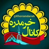 کانال خرمدره