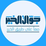 جوال الخير || جامعة الخرطوم