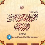 القناة الرسمية لفضيلة الشيخ عبدالله البربراوي حفظه الله