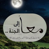معًا إلى الجنة.