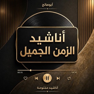 ✨أناشيد الزمن الجميل✨