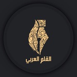 القَلَمُ العَربيّ.