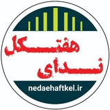 پایگاه خبری ندای هفتکل