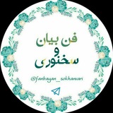 🎙 فن بیان و سخنوری 🎙