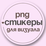 Стикеры для визуала