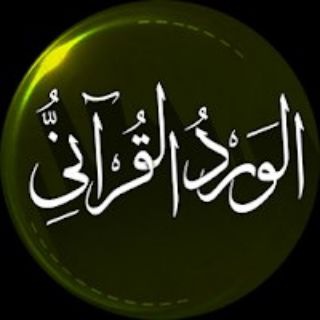 الورد القرآني