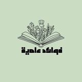 فوائد علمية 🌴 3️⃣