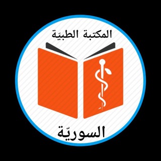 المكتبة الطبيّة السوريّة