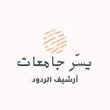 أرشيف الردود ( يسّر جامعات )